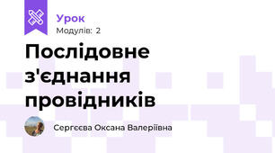 Послідовне з'єднання провідників