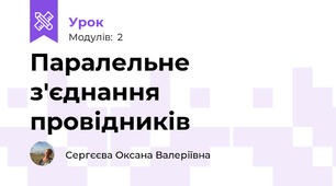 Паралельне з'єднання провідників