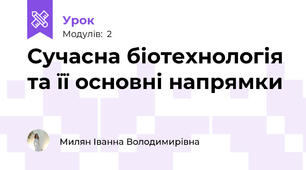 Сучасна біотехнологія та її основні напрямки