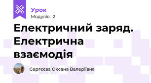 Електричний заряд. Електрична взаємодія