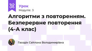 Алгоритми з повторенням. Безперервне повторення (4-А клас)