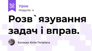 Розв`язування задач і вправ.