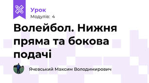 Волейбол. Нижня пряма та бокова подачі