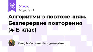 Алгоритми з повторенням. Безперервне повторення (4-Б клас)