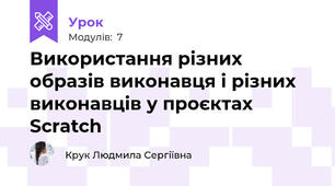 Використання різних образів виконавця і різних виконавців у проєктах Scratch