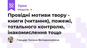 Провідні мотиви твору - книги (читання), пожежі, тотального контролю, інакомислення тощо