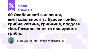  60 Особливості живлення, життєдіяльності та будови грибів: грибна клітина, грибниця, плодове тіло. Розмноження та поширення грибів. 