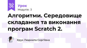 Алгоритми. Середовище складання та виконання програм Scratch 2.