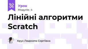 Лінійні алгоритми Scratch