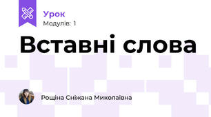 Вставні слова