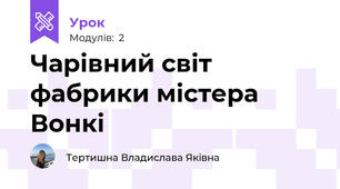 Чарівний світ фабрики містера Вонкі