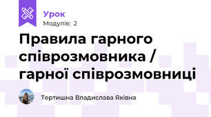 Правила гарного співрозмовника / гарної співрозмовниці