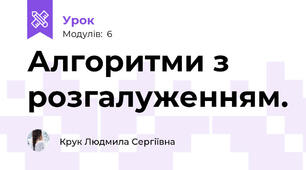 Алгоритми з розгалуженням.