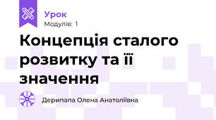 Концепція сталого розвитку та її значення