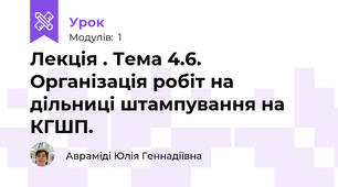 Лекція . Тема 4.6. Організація робіт на дільниці штампування на КГШП.  
