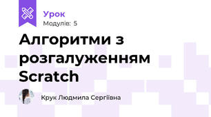 Алгоритми з розгалуженням Scratch
