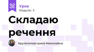 Складаю речення