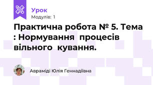 Практична робота № 5. Тема : Нормування  процесів  вільного  кування.                                                                    