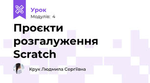 Проєкти розгалуження Scratch