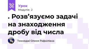 . Розв’язуємо задачі на знаходження дробу від числа