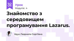 Знайомство з середовищем програмування Lazarus. 