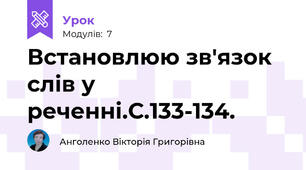 Встановлюю зв'язок слів у реченні.С.133-134.           