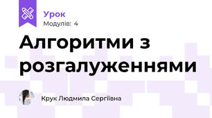 Алгоритми з розгалуженнями