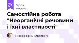 Самостійна робота "Неорганічні речовини і їхні властивості"