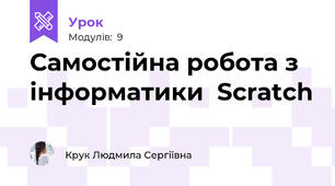 Самостійна робота з інформатики  Scratch