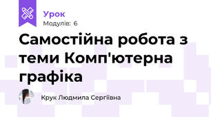 Самостійна робота з теми Комп'ютерна графіка