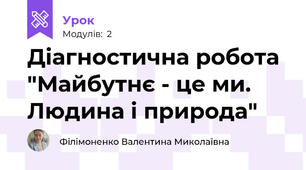 Діагностична робота "Майбутнє - це ми. Людина і природа"