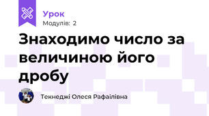 Знаходимо число за величиною його дробу
