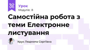 Самостійна робота з теми Електронне листування