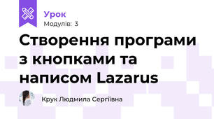Створення програми з кнопками та написом Lazarus