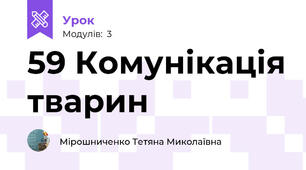 59 Комунікація тварин