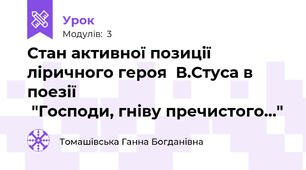 Стан активної позиції ліричного героя  В.Стуса в поезії                                                  "Господи, гніву пречистого..."