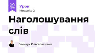 Наголошування слів