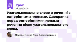 Узагальнювальне слово в реченні з однорідними членами. Двокрапка перед однорідними членами речення після узагальнювального слова.