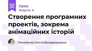 Створення програмних проектів, зокрема анімаційних історій