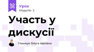 Участь у дискусії