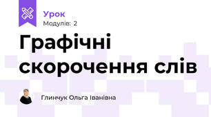Графічні скорочення слів