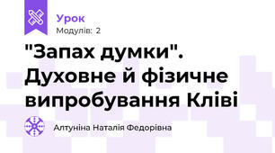 "Запах думки". Духовне й фізичне випробування Кліві