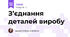 З’єднання деталей виробу