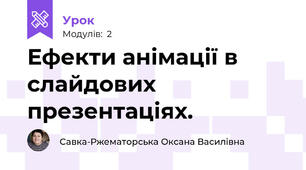 Ефекти анімації в слайдових презентаціях.