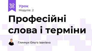 Професійні слова і терміни