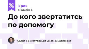 До кого звертатитсь по допомогу