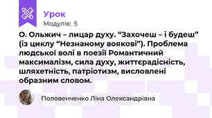 О. Ольжич – лицар духу. “Захочеш – і будеш” (із циклу “Незнаному воякові”). Проблема людської волі в поезії Романтичний максималізм, сила духу, життєрадісність, шляхетність, патріотизм, висловлені образним словом.