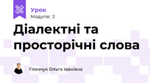 Діалектні та просторічні слова