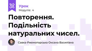 Повторення. Подільність натуральних чисел.