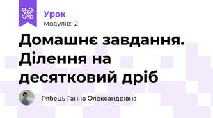 Домашнє завдання. Ділення на десятковий дріб